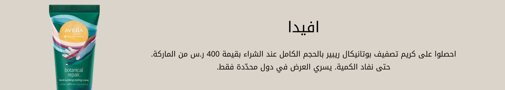 AVEDA GWP PDP+PLP WEB AR KSA