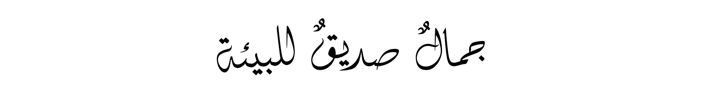 Arabic Lockup - Web wk12