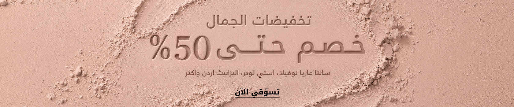 Beauty Sale DSK PLP Listing AR KSA