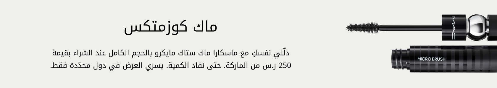 MAC Cosmetics GWP PDP+PLP WEB AR KSA