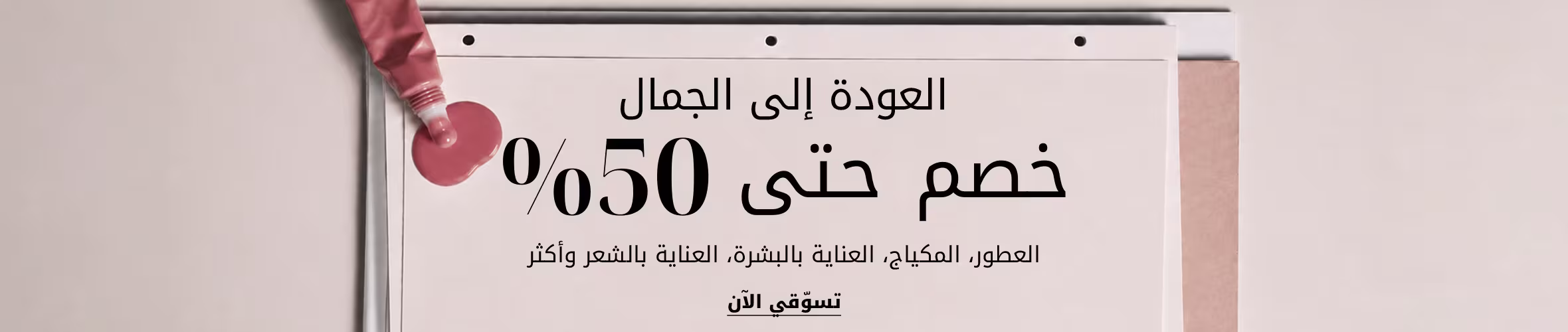 Beauty BTB DSK PLP Listing Banner AR KSA
