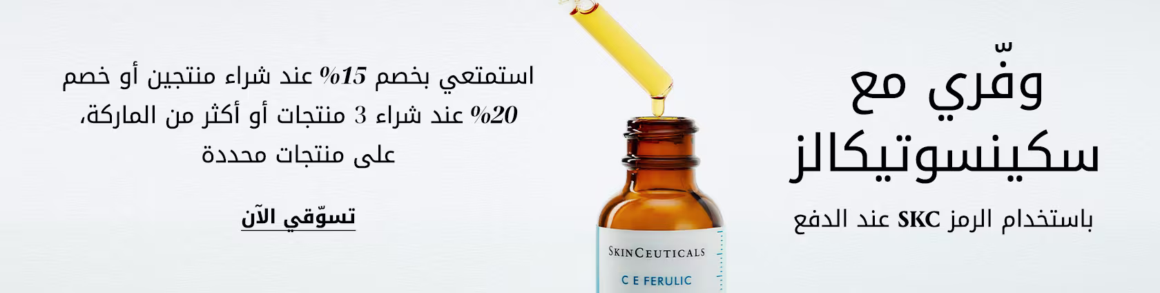 SkinceuticalsOffer PLPListing DSK AR