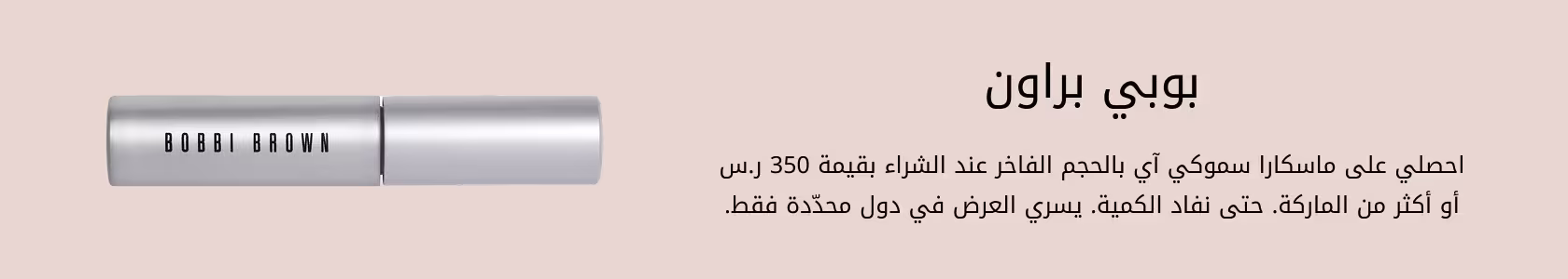 Bobbi Brown_GWP_PDP+PLP_WEB_AR_SAR.jpg