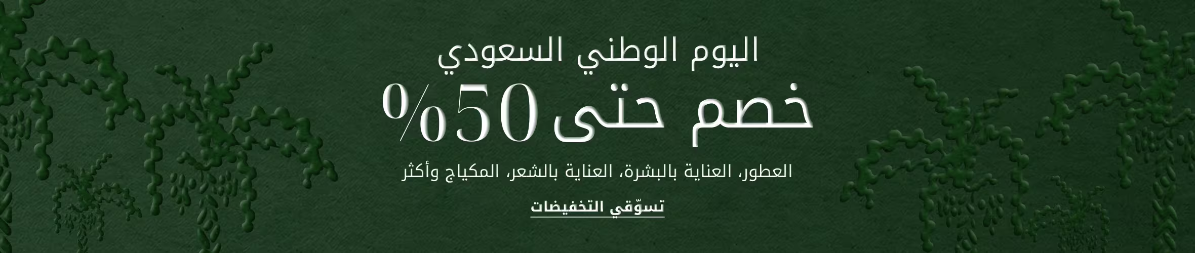 KSA ND BEAUTY DSK PLP Listing Banner AR