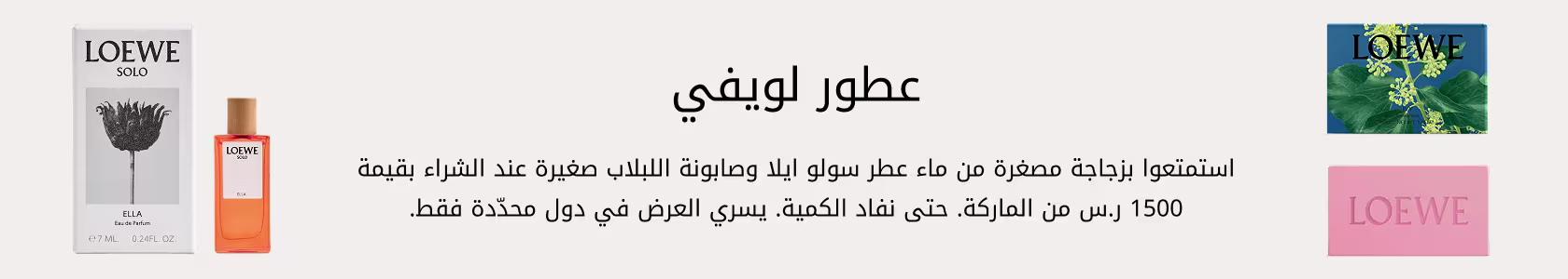 Loewe GWP PDP+PLP WEB AR KSA