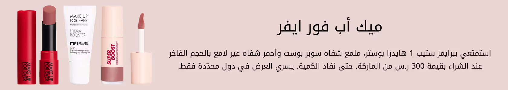 MAKE UP FOR EVER_GWP_PDP+PLP_WEB_AR_SAR.jpg