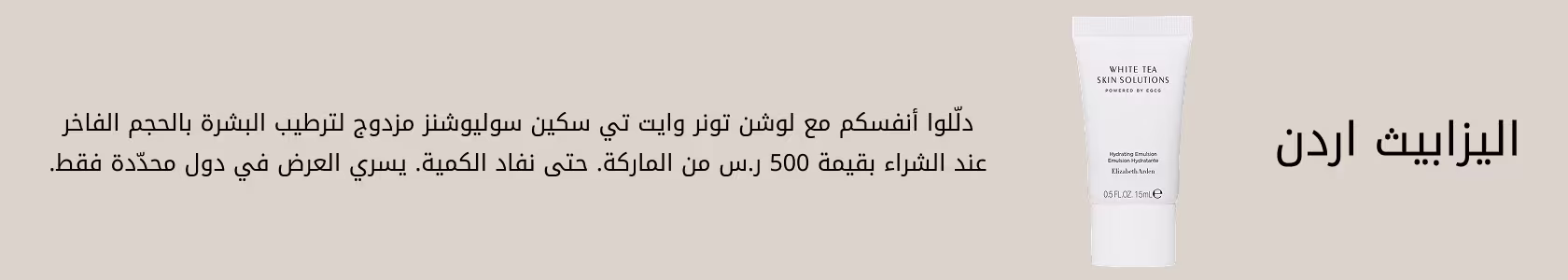 Elizabeth Arden GWP PDP+PLP WEB AR KSA
