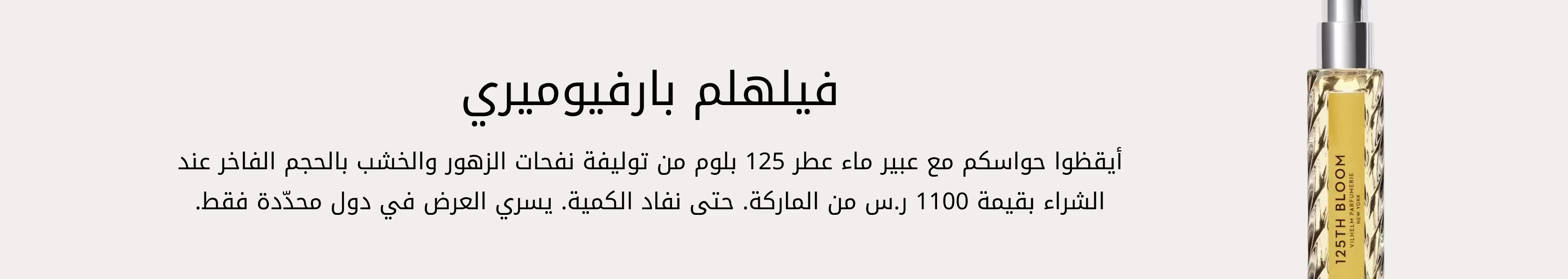 VilhelmParfumerie GWP PDP+PLP WEB AR KSA