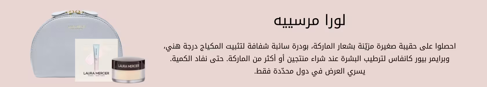 Laura Mercier GWP PDP+PLP WEB AR KSA