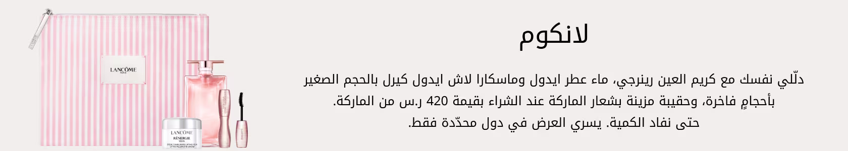Lancôme_GWP_PDP+PLP_WEB_AR_SAR.jpg