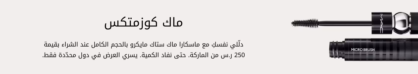 MAC Cosmetics GWP PDP+PLP WEB AR KSA