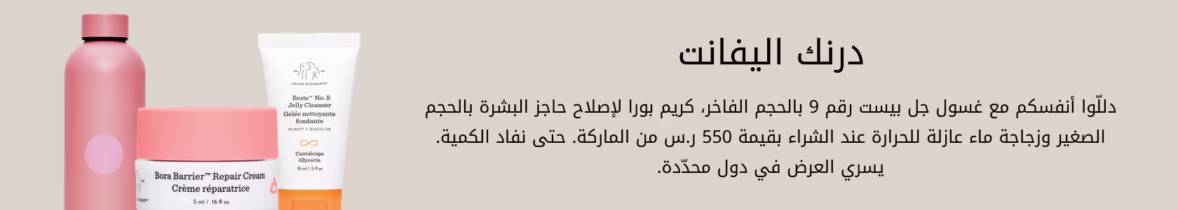 Drunk Elephant GWP WEB AR KSA
