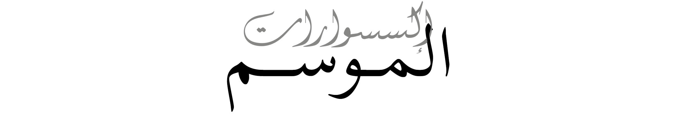 Arabic Lockup - Web-wk22