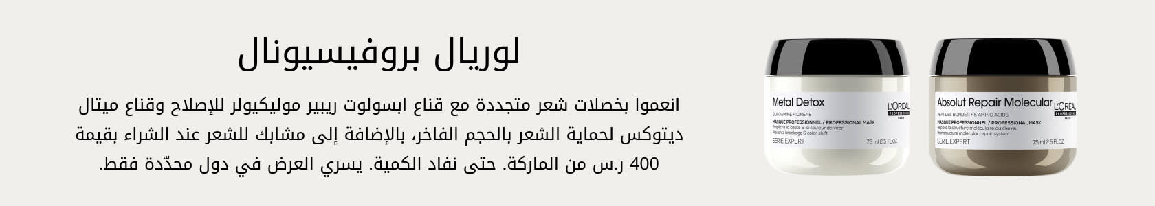 L-Oreal Pro GWP PDP+PLP WEB AR KSA