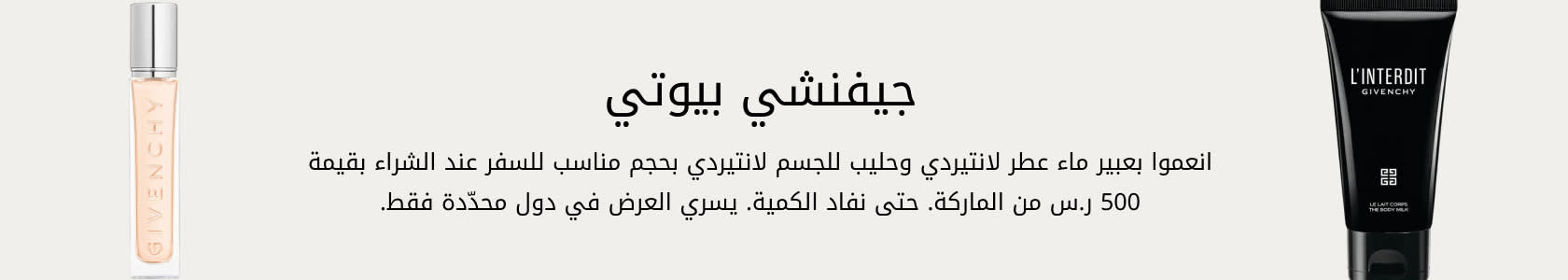 Givenchy GWP PDP+PLP WEB AR SAR