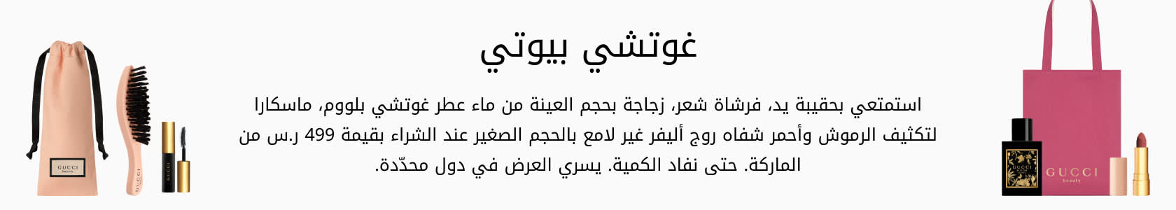 GUCCI GWP PDP+PLP WEB AR KSA