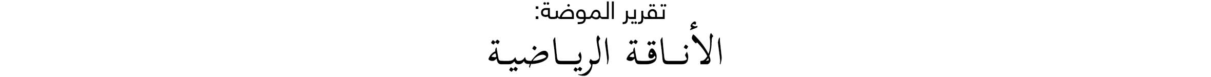 Arabic Lockup - Web-wk50