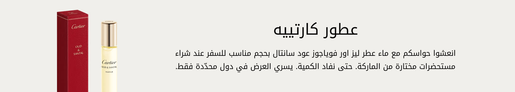 Cartier GWP PDP+PLP WEB AR