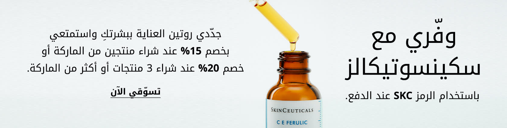 SkinceuticalsOffer PLPListing DSK AR