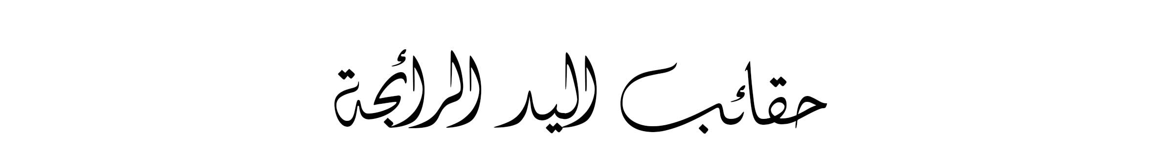 Arabic Lockup - Web wk32