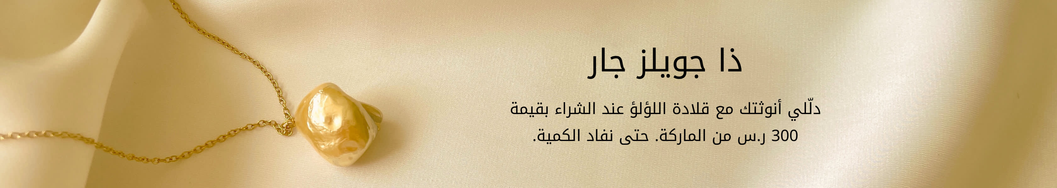 The Jewels Jar GWP PDP+PLP WEB AR KSA WK26
