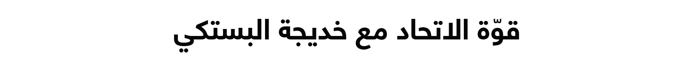 Arabic Lockup - Web title