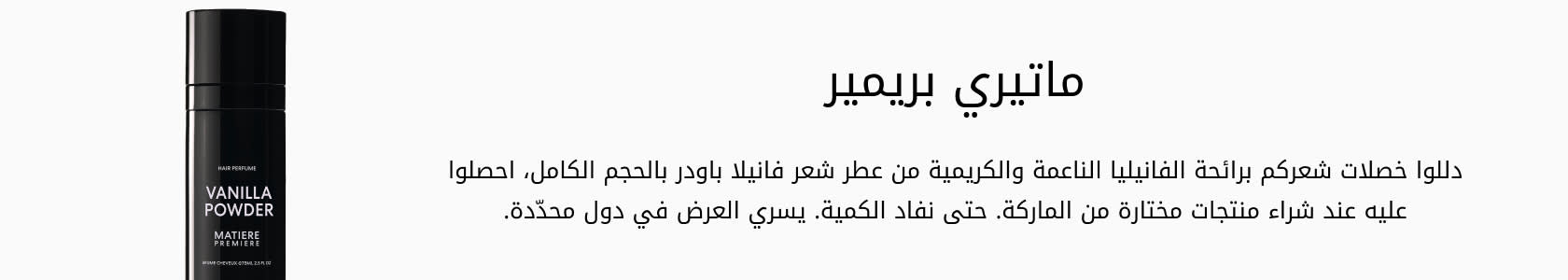 Matiere Premiere GWP PDP+PLP WEB AR