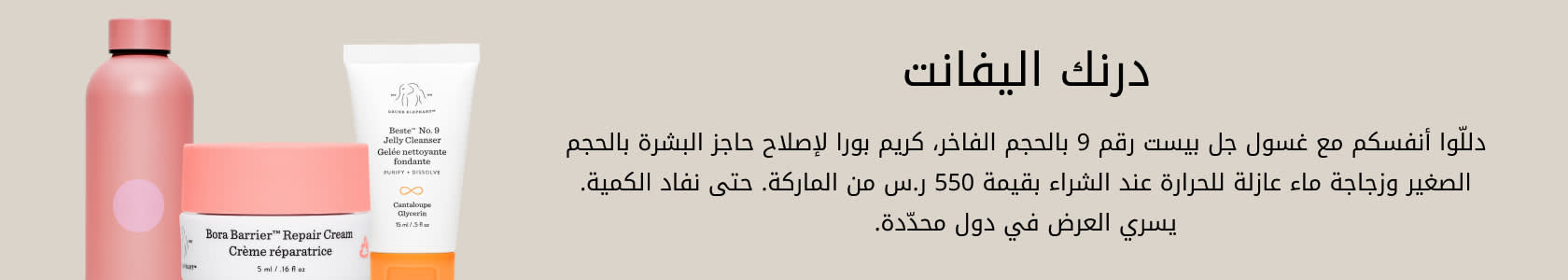 Drunk Elephant GWP WEB AR KSA