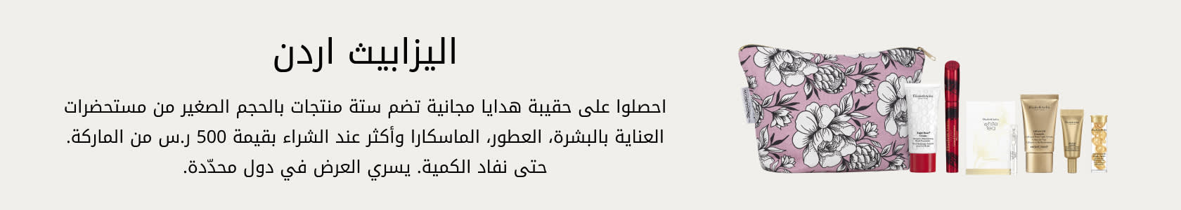 Elizabeth Arden GWP PDP+PLP WEB AR KSA