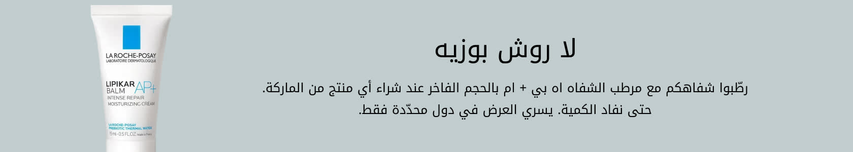 La Roche Posay GWP PDP+PLP WEB AR SAR