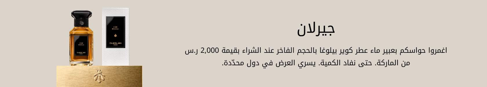 Guerlain GWP PDP+PLP WEB AR SAR