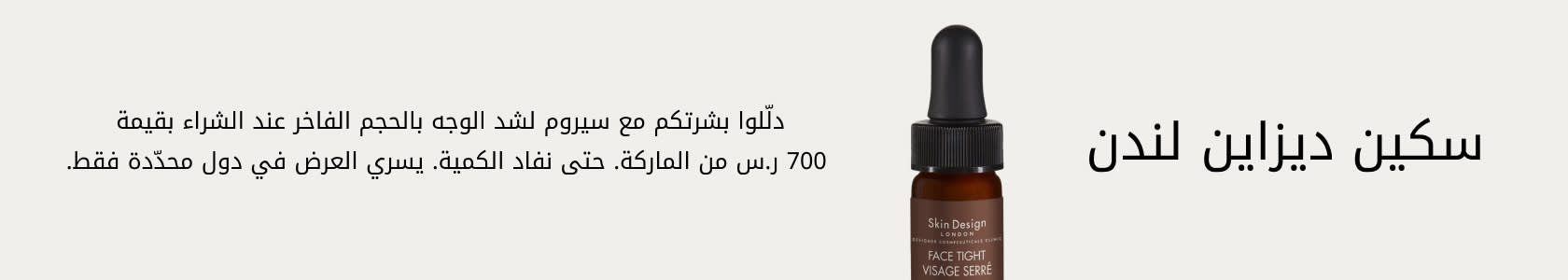 Skin Design London GWP PDP+PLP WEB AR SAR